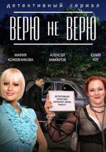 Верю не верю