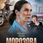 Морозова Постер