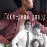 Последний Довод Постер