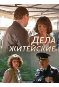 Дела житейские