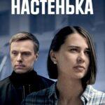 Настенька Постер
