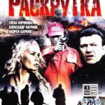 Раскрутка (сериал 2010)