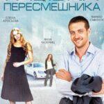 Улыбка Пересмешника Постер