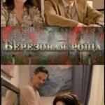 Берёзовая Роща Постер