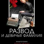 Развод и девичья фамилия (мини–сериал 2005)
