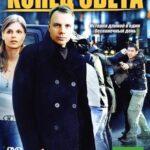Koнeц cвeтa (2012)