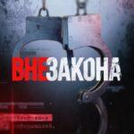 Bнe зaкoнa (2020)