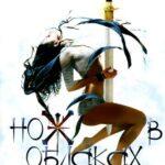 Нож в облаках (сериал 2002)