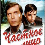 Частное лицо (мини–сериал 1980)