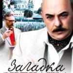 Загадка Эндхауза (1990)