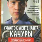 Участок лейтенанта Качуры