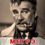 Мегрэ колеблется (ТВ, 1982)