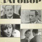 Заговор (мини–сериал 1971)