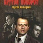 Крутой поворот (ТВ, 1980)
