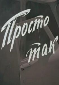 Просто так
