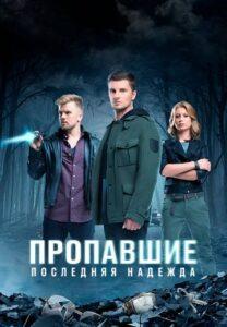 Пропавшие. Последняя надежда