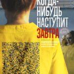 Когда-Нибудь Наступит Завтра Постер