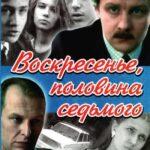 Воскресенье, Половина Седьмого Постер