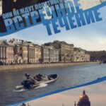 Встречное Течение Постер